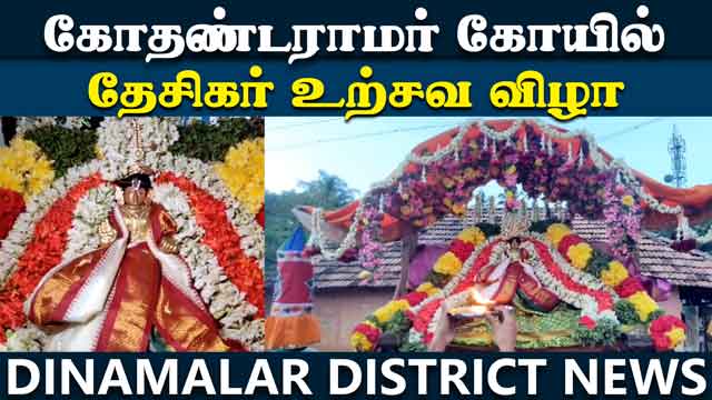 புஷ்ப பல்லக்கில் தேசிகர் வீதி உலா |  Kothandaram Temple |Desikar festival | Mannarkudi