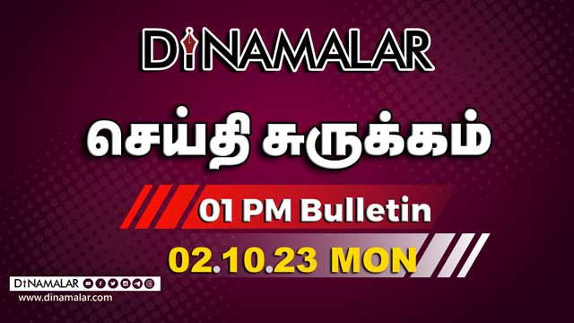 செய்தி சுருக்கம் | 1 PM | 02-10-2023 | Short News Round Up | Dinamalar
