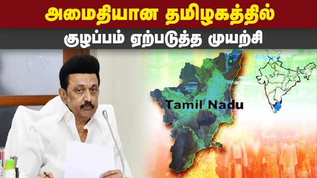 அமைதியை கெடுக்க நினைப்பவர்களுக்கு இடமளிக்க கூடாது | CM Stalin | Collectors, SPs Meet | Chennai