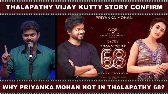 Thalapathy Vijay Kutty Story Confirm | Why Priyanka Mohan not in Thalapathy 68?