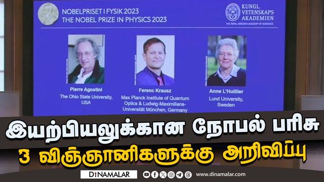 எலக்ட்ரான்கள் நகர்வுகளை அளவிடும் ஆய்வுக்காக நோபல் பரிசு Nobel Prize in Physics 2023