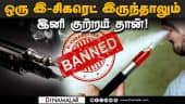 இ-சிகரெட் பயன்பாடு: மத்திய அரசு எச்சரிக்கை! | Complete Ban on E-Cigarettes