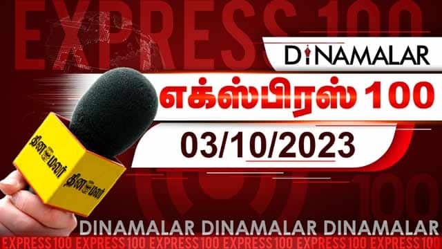 தினமலர் எக்ஸ்பிரஸ் 100 | 03 OCT 2023 | Dinamalar Express 100 | |Dinamalar