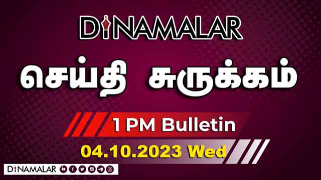 செய்தி சுருக்கம் | 01 PM | 04-10-2023 | Short News Round Up | Dinamalar