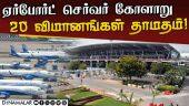 ஏர்போர்ட்டில் போர்டிங் பாஸ் பெற மணிக்கணக்கில் காத்திருந்த பயணிகள் Chennai Airport Server Breakdown