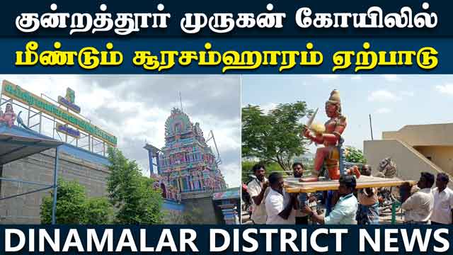District Videos 54 ஆண்டுக்கு பிறகு சூரசம்ஹாரம்: பரபரப்பு அறிவிப்பு | kundrathur murugan temple | soorasamharam