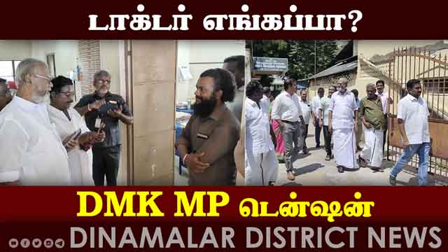 உங்களையெல்லாம் முதல ஒழிச்சு கட்டுணும் என ஆவேசம் | where is the doctor | A furious DMK MP | Kumbakona