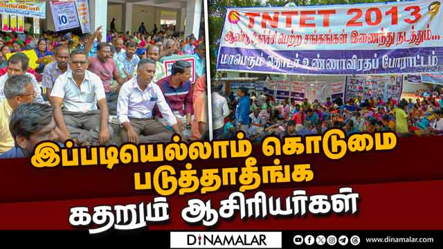 டிபிஐ வளாகத்தில் தொடரும் போரட்டம் | Teachers protest | DPI | DMK | Stalin