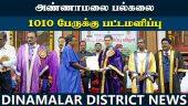 63 பேருக்கு கோல்ட் மெடல் | Annamalai University | 1010 persons graduated | Cuddalore