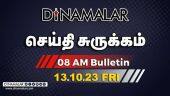 செய்தி சுருக்கம் | 8 AM | 13-10-2023 | Short News Round Up | Dinamalar