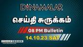 செய்தி சுருக்கம் | 8 PM | 14-10-2023 | Short News Round Up | Dinamalar