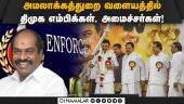 திமுக தலைவர்கள் வீட்டில் ரெய்டு நடத்த தயாராகும் அமலாக்கத்துறை! DMK | MP | Ministers | ED Raid