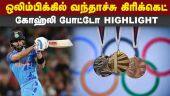 2028 ஒலிம்பிக்கில்  5 விளையாட்டுக்கு ஒப்புதல் | 2028 Olympics | Cricket in  Olympics | IOC Session