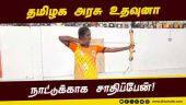 மாநில அரசிடம் உதவி கேட்கும் வில்வித்தை வீராங்கனை! Archery | Tamilnadu Girl | TN Government
