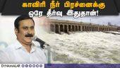 பாமக தலைவர் அன்புமணி புதிய யோசனை | PMK Anbumani | Cauvery Water issue | Nellai