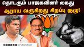 திமுக அரசு பற்றி டில்லிக்கு செல்லும் ரிப்போர்ட்! | BJP Special Committee | Arrive Chennai today