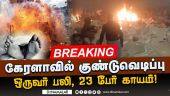 BREAKING NEWS : கேரளாவில் குண்டுவெடிப்பு- ஒருவர் பலி, 23 பேர் காயம்!