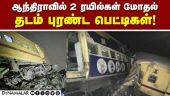 6 பயணிகள் பலி: பலர் படுகாயம் | Trains collide | 3 Coaches derailed | Andhra pradesh | 6 dead