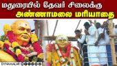 தேவர் சிலைக்கு மரியாதை செலுத்துவதில் பெருமை; கோவா முதல்வர் | Annamalai | Devar Jayanti | Madurai