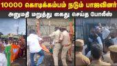 பாஜவினரை கொடியேற்ற விடாமல் தடுக்கும் போலீசார் | BJP Flag Pole | TNbjp | Annamalai