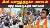 பாஜக தொண்டர்கள் கைது: அண்ணாமலை ஆவேசம்  | Annamalai | BJP | DMK