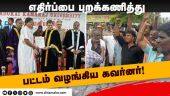 கருப்பு கொடி வரவேற்பு | அமைச்சர் வரவில்லை | Madurai Kamaraj University | CPM protest