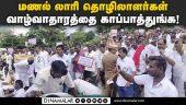 மணல் லாரி உரிமையாளர் சம்மேளனத்தினர் ஆர்ப்பாட்டம்! | TN sand Quarry | sand Lorry | Protest