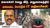 அமைச்சர் வேலு தொடர்புடைய இடங்களில் ஐடி ரெய்டு! | E V Velu | Minister | DMK | IT Raid