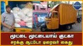 சரக்கு ஆட்டோவில் குட்கா கடத்தி கடைகளுக்கு சப்ளை-டிரைவர் கைது | Thiruvallur | Crime news