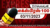 தினமலர் எக்ஸ்பிரஸ் 100  | 03 NOV 2023 | Dinamalar Express 100 | |Dinamalar