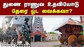 கண்டதேவி தேர் வெள்ளோட்டம் தொடர்பாக ஐகோர்ட் கேள்வி Kandadevi Chariot Issue | Kandadevi Temple  | Swa