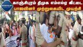 திமுக MLA வீடு முன் குவிந்த பாஜவினர்! குண்டுக்கட்டாக தூக்கி சென்ற போலீஸ் | BJP Protest | Kanchipuram