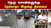 வடசென்னையின் பல இடங்களில் மழைநீர் தேங்கி மக்கள் கடும் அவதி  Chennai Rain | Rain | Monsoon | DMK | St