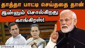 காங்கிரஸ் போல் பாஜக ஆட்சியில் ஊழல் இல்லை PM Modi| Madhya pradesh| BJP