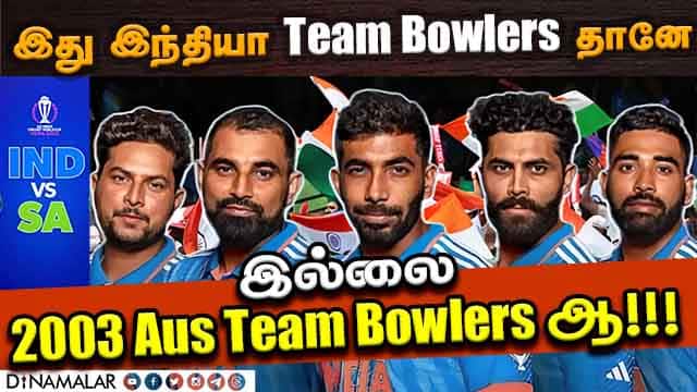 இது இந்தியா Team Bowlers தானே இல்லை 2003 Aus Team Bowlers ஆ