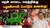 அகமுடையார் ஆதரவை பெற திட்டம் | ADMK Palanisamy | TN South districts | Lok sabha election