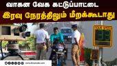 சென்னை போக்குவரத்து கூடுதல் கமிஷனர் எச்சரிக்கை | Speed Restriction imposed | Chennai Traffic