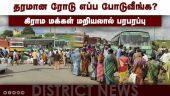 காஞ்சிபுரத்தில் ரோடு வசதி கேட்டு மக்கள் மறியல் | Public Protest | Kanchipuram