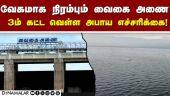 நீர்மட்டம் 69 அடியாக உயர்வு | Vaigai Dam | Water level reaches 69 ft | Flood warning