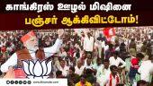 இந்திய பொருளாதாரத்தை முதலிடத்திற்கு கொண்டு செல்வேன் | PM Modi | Congress | Bjp