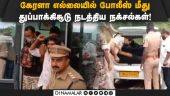 2 நக்சல்களை கைது செய்தது கேரளா தண்டர்போல்ட் அதிரடிப்படை! Naxalite | Kerala Thunderbolts