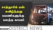 சாத்தூரில் லாரி மீது மோதி ரோட்டில் கவிழ்ந்த அரசு பஸ்! 5 பேர் காயம் | Sattur Bus Accident