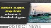 இலங்கை கோர்ட்டில் ராமேஸ்வரம் மீனவர்கள் 38 பேர் ஆஜர்! நீதிபதி போட்ட உத்தரவு | tamil fishermen issue