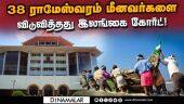டிச.13ல் படகு உரிமையாளர்கள் ஆஜராக உத்தரவு! Rameswaram Fisherman | Srilanka Court | Release
