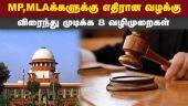 வழக்கு தாமதமானால் ஜாமினை ரத்து செய்யலாம்: சுப்ரீம் கோர்ட் Supreme Court criminal case MPs and MLAs