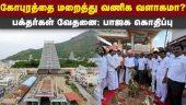 திருவண்ணாமலையில் பாஜக ஆர்ப்பாட்டத்தால் பரபரப்பு BJP Protest thiruvannamalai Arunachalesvara Temple