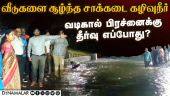 மழைநீருடன் கழிவுநீர் கலந்து சுகாதார சீர்கேடு! | Rain Damage | Drinage Water Issue | Tamilnadu