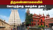 திருவண்ணாமலை பக்தர்களுக்கு நிம்மதி தந்தது ஐகோர்ட் உத்தரவு ThiruvannamalaiTemple Issue