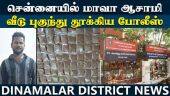 வீட்டில் ரகசியமாக மாவா தயாரித்த ஆசாமி! சுற்றிவளைத்த போலீஸ் | Chennai crime