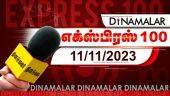 தினமலர் எக்ஸ்பிரஸ் 100  | 11 NOV 2023 | Dinamalar Express 100 | |Dinamalar